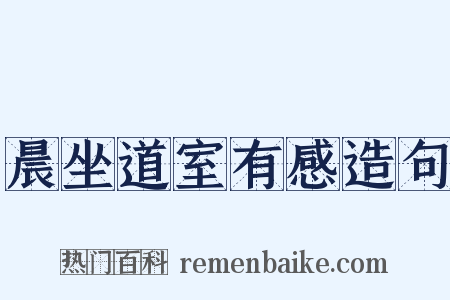 晨坐道室有感造句是什么意思的图片